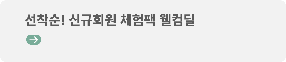 선착순! 신규회원 체험팩 웰컴딜